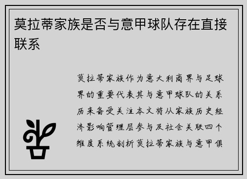 莫拉蒂家族是否与意甲球队存在直接联系