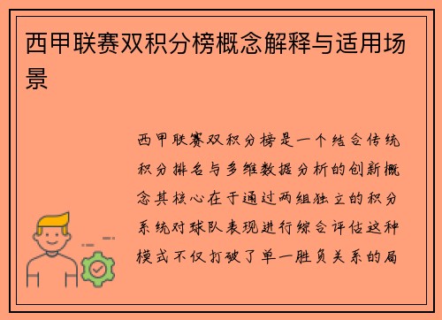 西甲联赛双积分榜概念解释与适用场景