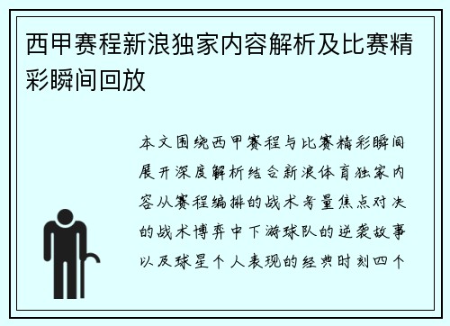 西甲赛程新浪独家内容解析及比赛精彩瞬间回放
