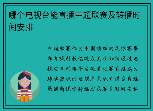 哪个电视台能直播中超联赛及转播时间安排