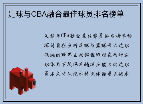 足球与CBA融合最佳球员排名榜单