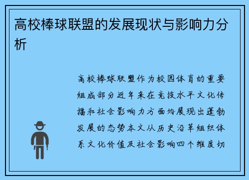 高校棒球联盟的发展现状与影响力分析
