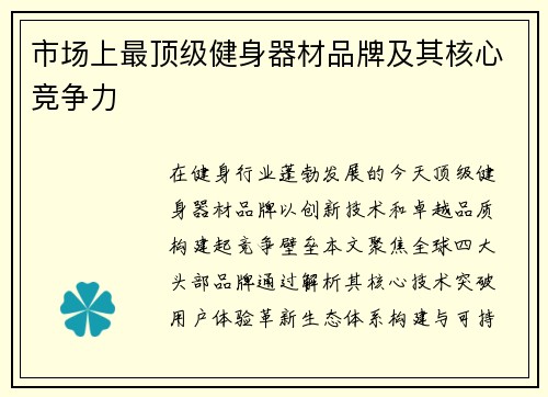市场上最顶级健身器材品牌及其核心竞争力