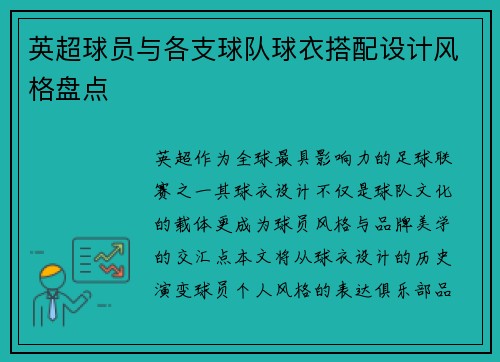 英超球员与各支球队球衣搭配设计风格盘点