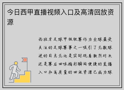 今日西甲直播视频入口及高清回放资源