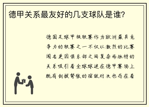 德甲关系最友好的几支球队是谁？