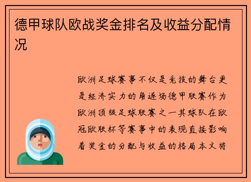 德甲球队欧战奖金排名及收益分配情况