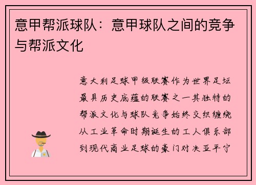 意甲帮派球队：意甲球队之间的竞争与帮派文化