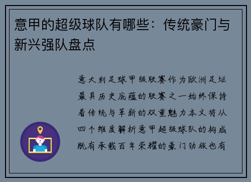 意甲的超级球队有哪些：传统豪门与新兴强队盘点