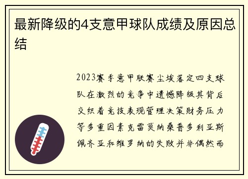 最新降级的4支意甲球队成绩及原因总结