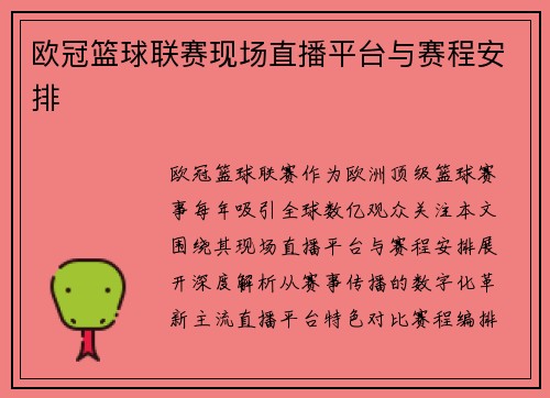 欧冠篮球联赛现场直播平台与赛程安排