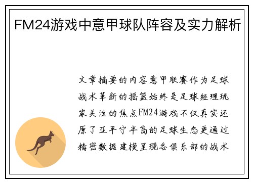 FM24游戏中意甲球队阵容及实力解析
