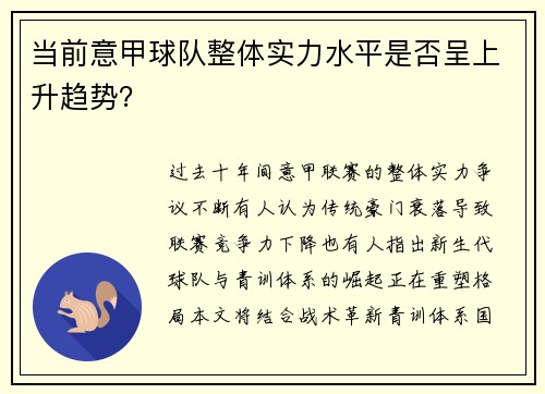 当前意甲球队整体实力水平是否呈上升趋势？