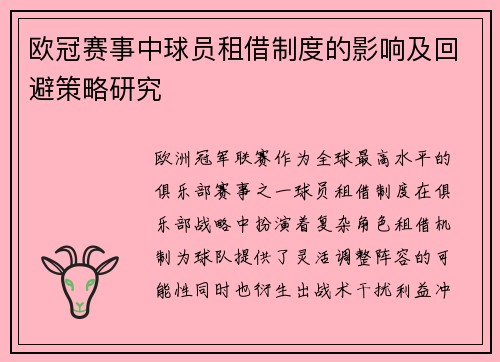 欧冠赛事中球员租借制度的影响及回避策略研究