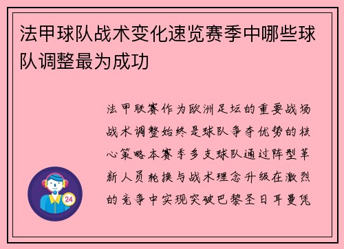 法甲球队战术变化速览赛季中哪些球队调整最为成功
