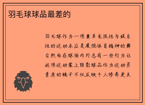 羽毛球球品最差的