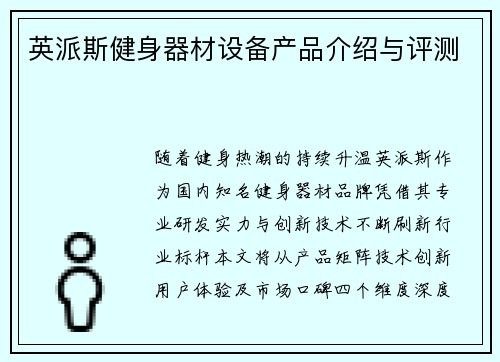 英派斯健身器材设备产品介绍与评测