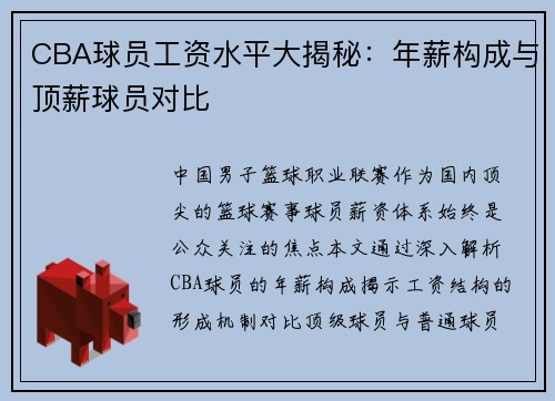 CBA球员工资水平大揭秘：年薪构成与顶薪球员对比