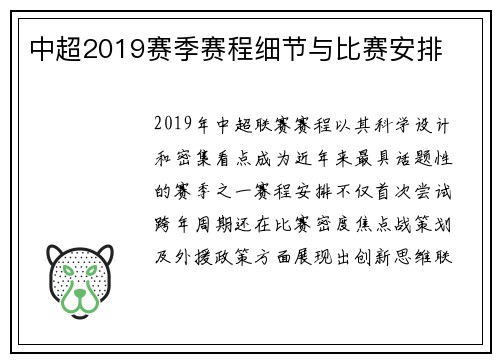 中超2019赛季赛程细节与比赛安排