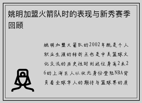 姚明加盟火箭队时的表现与新秀赛季回顾