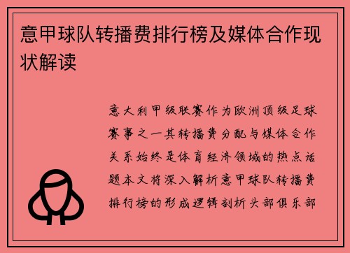 意甲球队转播费排行榜及媒体合作现状解读