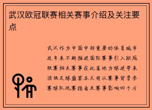 武汉欧冠联赛相关赛事介绍及关注要点