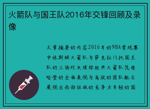 火箭队与国王队2016年交锋回顾及录像