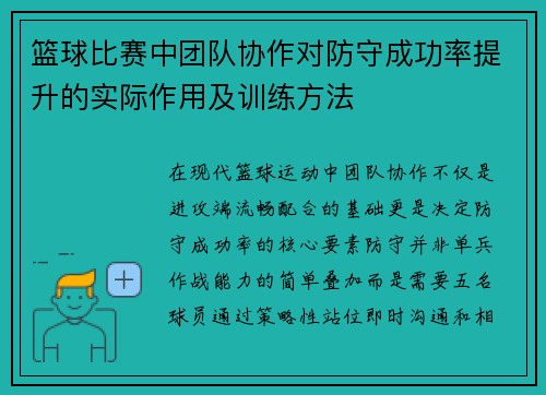篮球比赛中团队协作对防守成功率提升的实际作用及训练方法