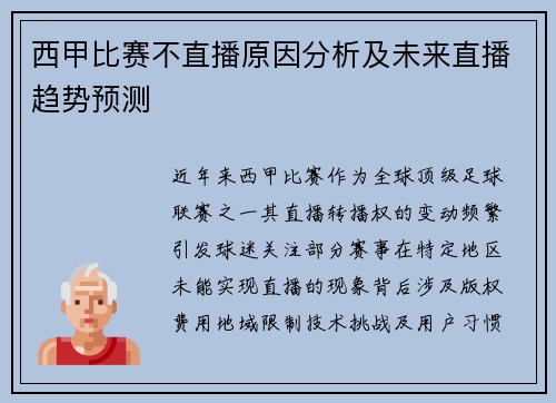 西甲比赛不直播原因分析及未来直播趋势预测