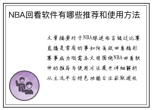 NBA回看软件有哪些推荐和使用方法