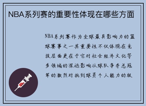 NBA系列赛的重要性体现在哪些方面