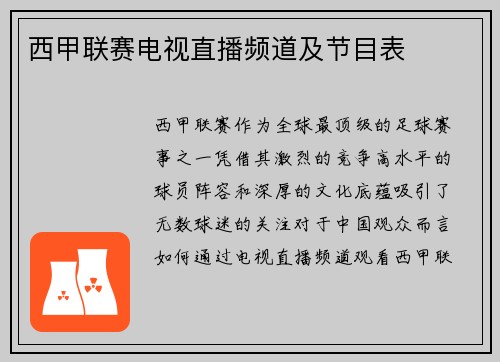 西甲联赛电视直播频道及节目表