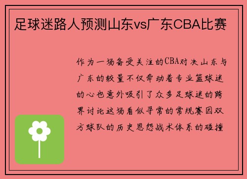足球迷路人预测山东vs广东CBA比赛