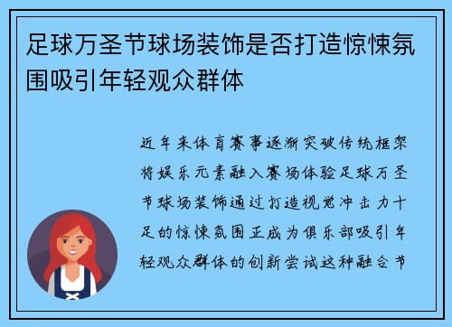 足球万圣节球场装饰是否打造惊悚氛围吸引年轻观众群体