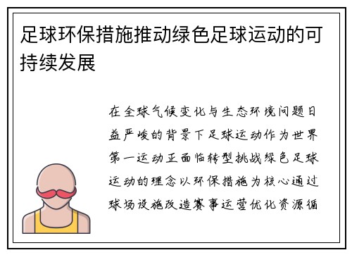 足球环保措施推动绿色足球运动的可持续发展