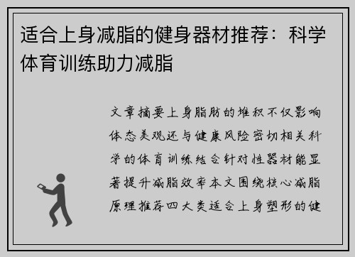 适合上身减脂的健身器材推荐：科学体育训练助力减脂