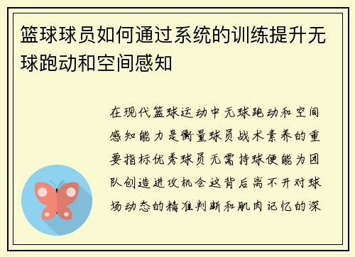 篮球球员如何通过系统的训练提升无球跑动和空间感知