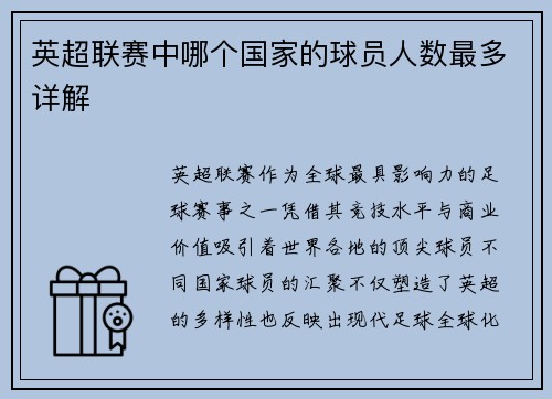 英超联赛中哪个国家的球员人数最多详解