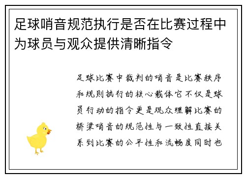 足球哨音规范执行是否在比赛过程中为球员与观众提供清晰指令