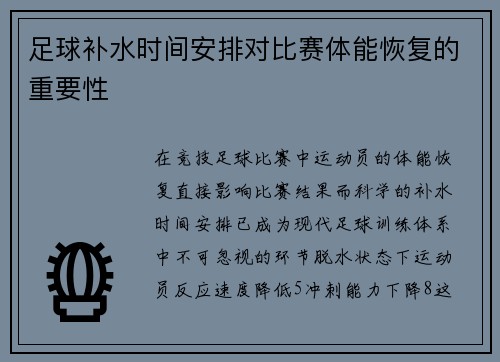 足球补水时间安排对比赛体能恢复的重要性