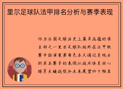 里尔足球队法甲排名分析与赛季表现