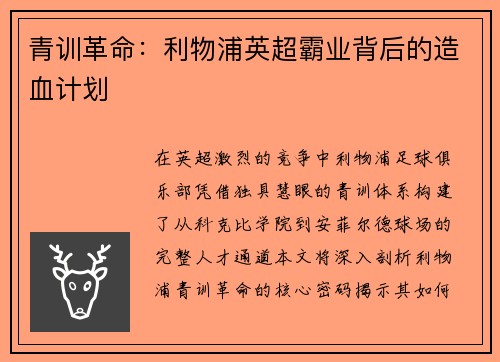 青训革命：利物浦英超霸业背后的造血计划
