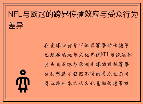 NFL与欧冠的跨界传播效应与受众行为差异