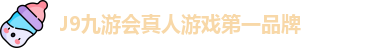 J9九游会真人游戏第一品牌